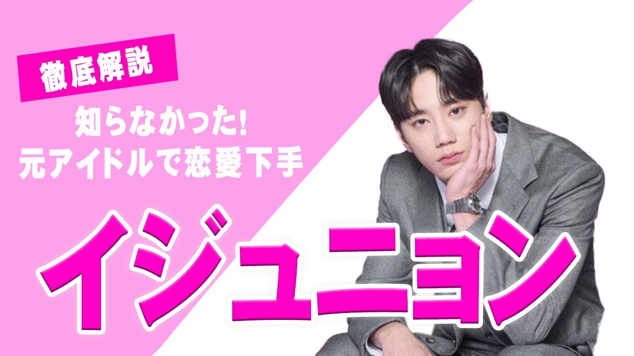 【５分でわかる】イ・ジュニョン