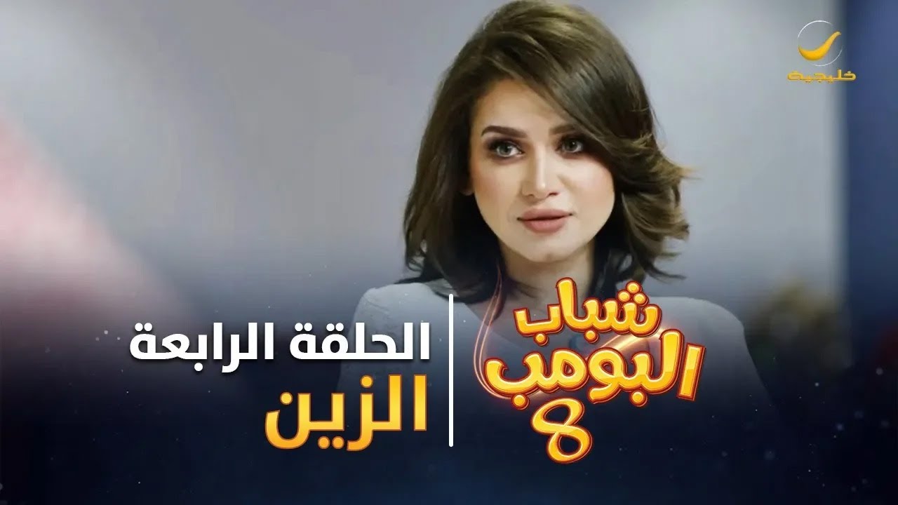 مسلسل شباب البومب 8 - الحلقة الرابعة 