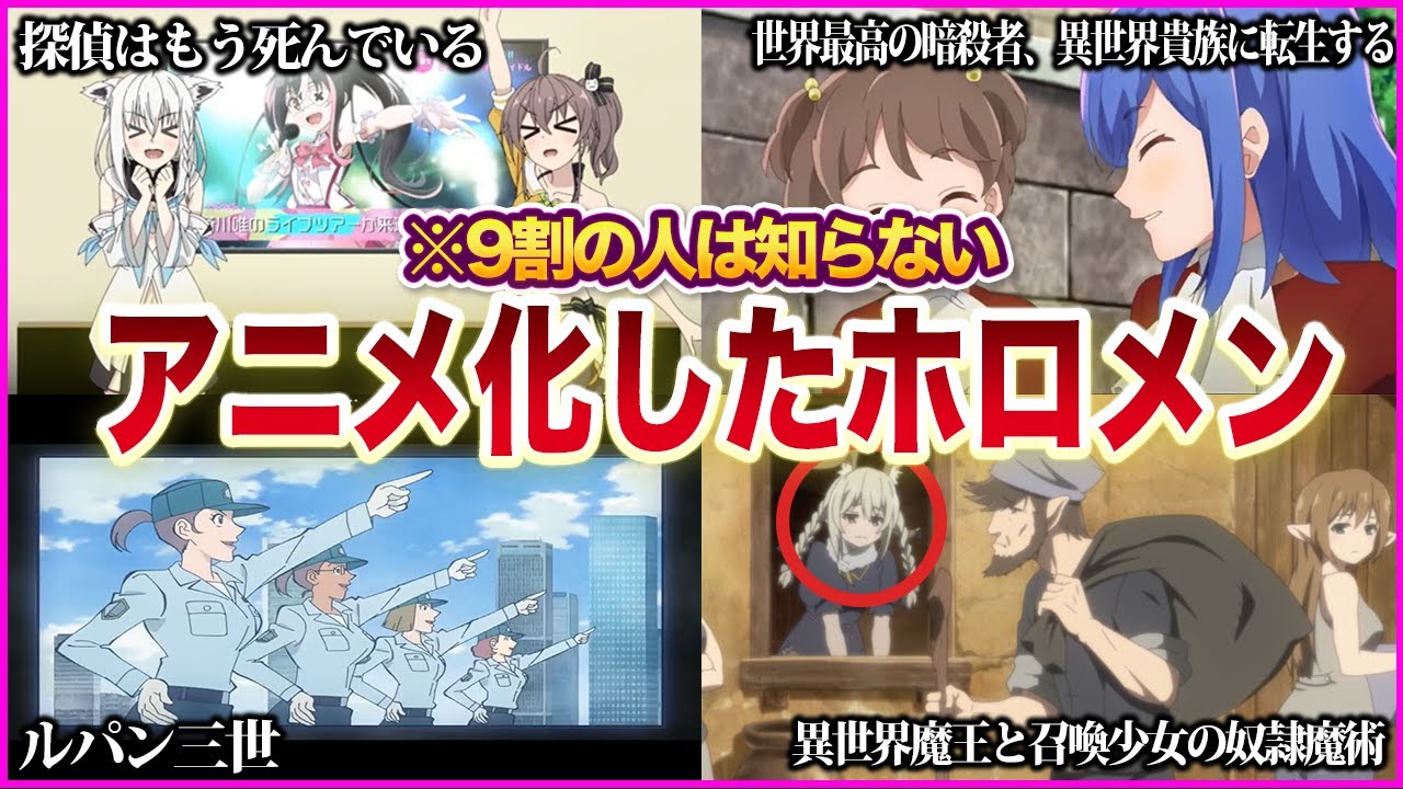 【ホロライブ】実はアニメ出演していた！？ホロメンまとめ【ゆっくり解説】