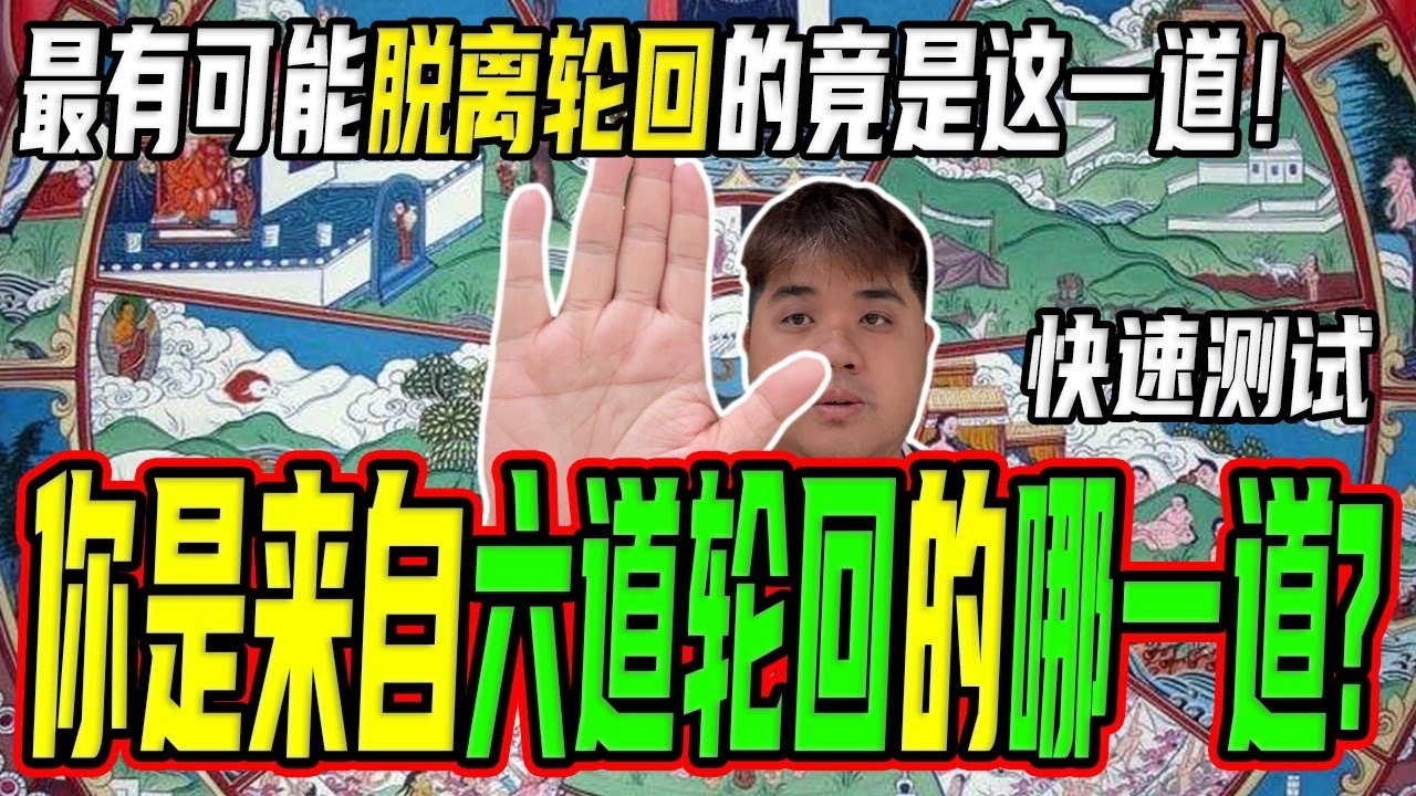 测试上辈子你是来自哪一道? 原来脱离六道不一定是好事？神明也有七情六欲！