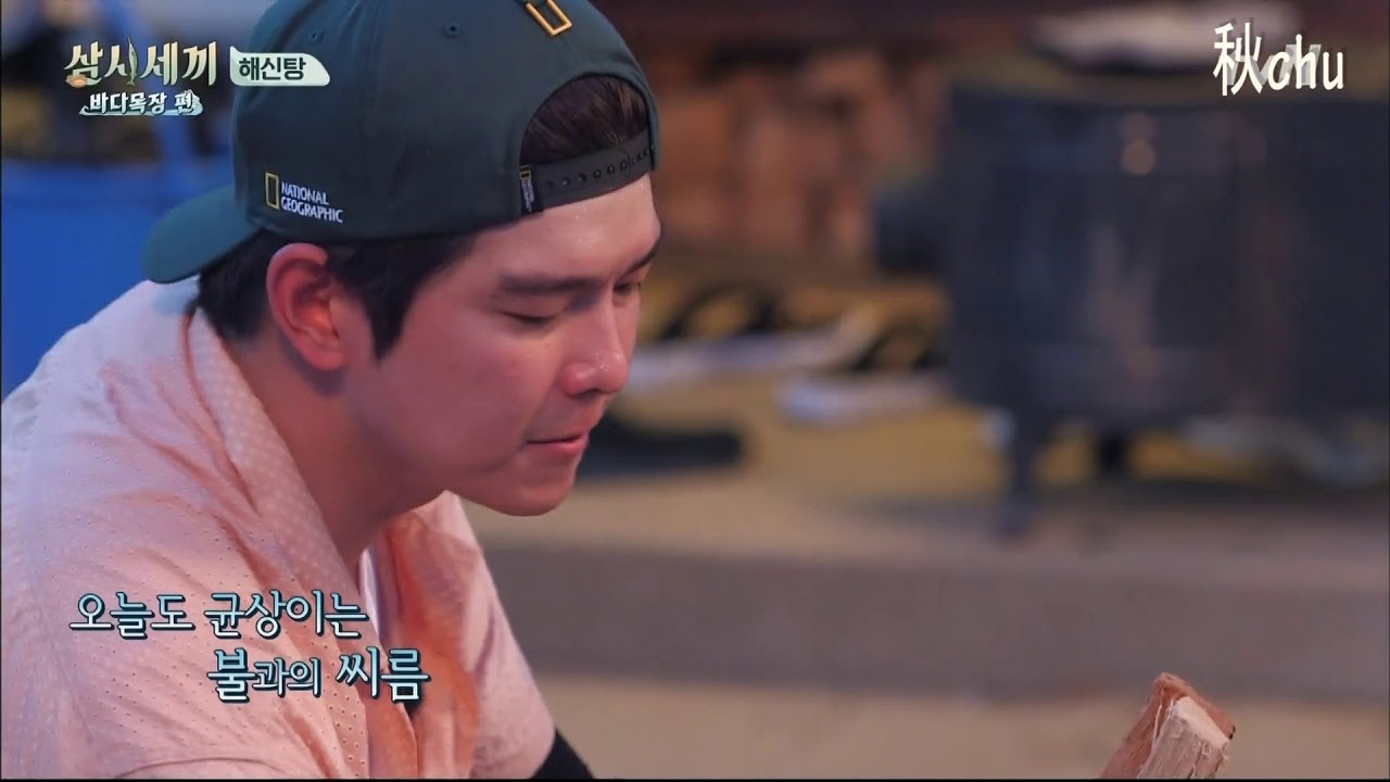 [삼시세끼]불타는 아귱이