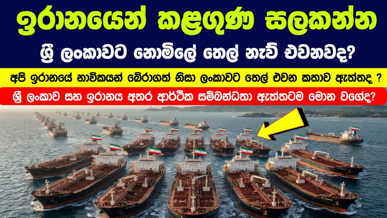 අපි ඉරානයේ නාවිකයන් බේර ගත්තා නැව් බේරා ගත්තා.  කලගුණ සලකන්න ලංකාවට නොමිලේ තෙල් එවන මේ කතාව ඇත්තද ?