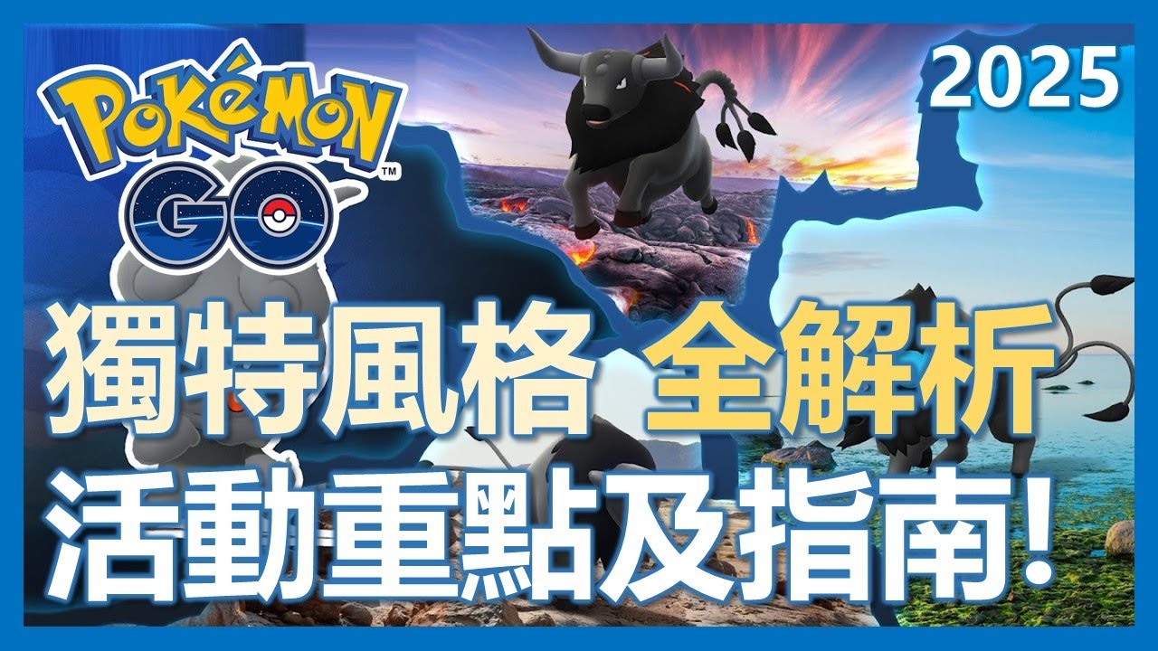 【Pokemon Go】獨特風格全解析! 活動重點及指南!｜ep265