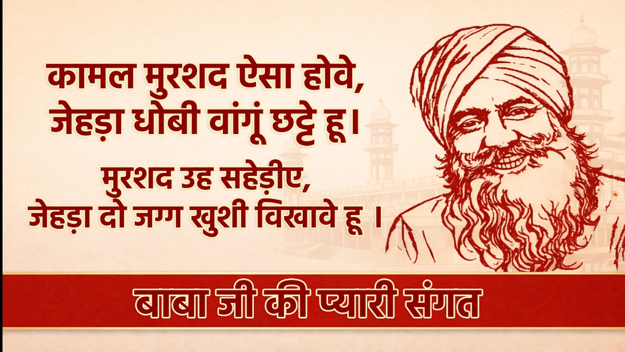 Kalam Hazrat Sultan Bahu Satsang | RSSB SATSANG