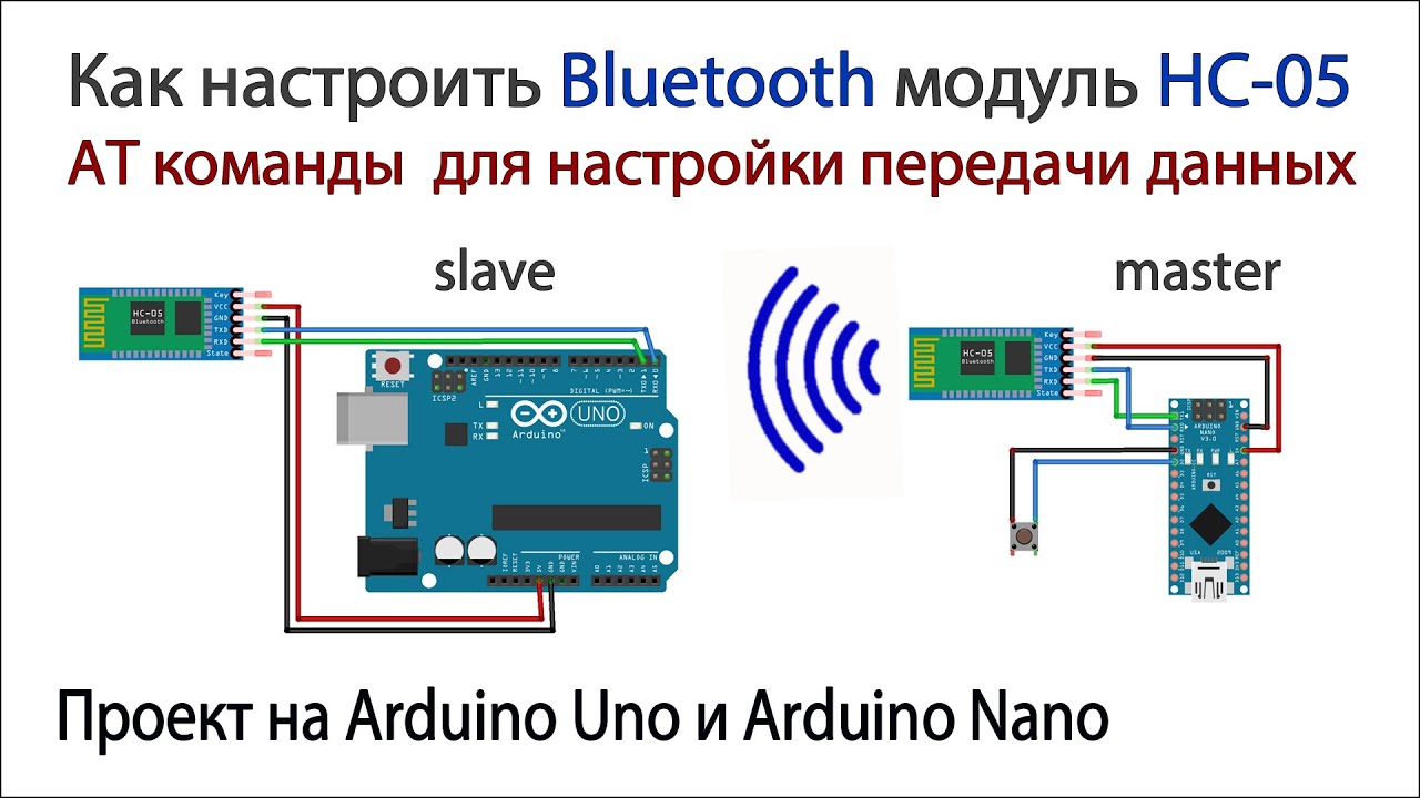 HC-05 как настроить Bluetooth модуль в качестве slave или master и как объединить две платы Arduino