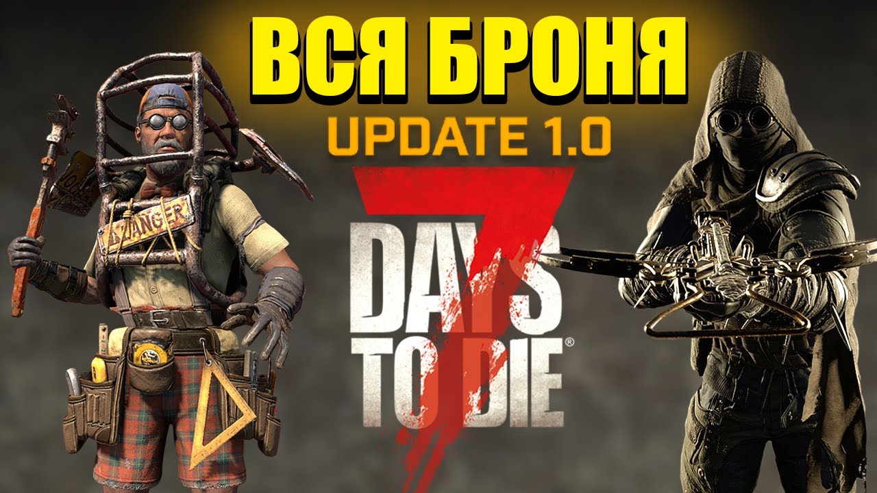 Вся Броня, Гайд ► 7 Days To Die - Версия 1.0
