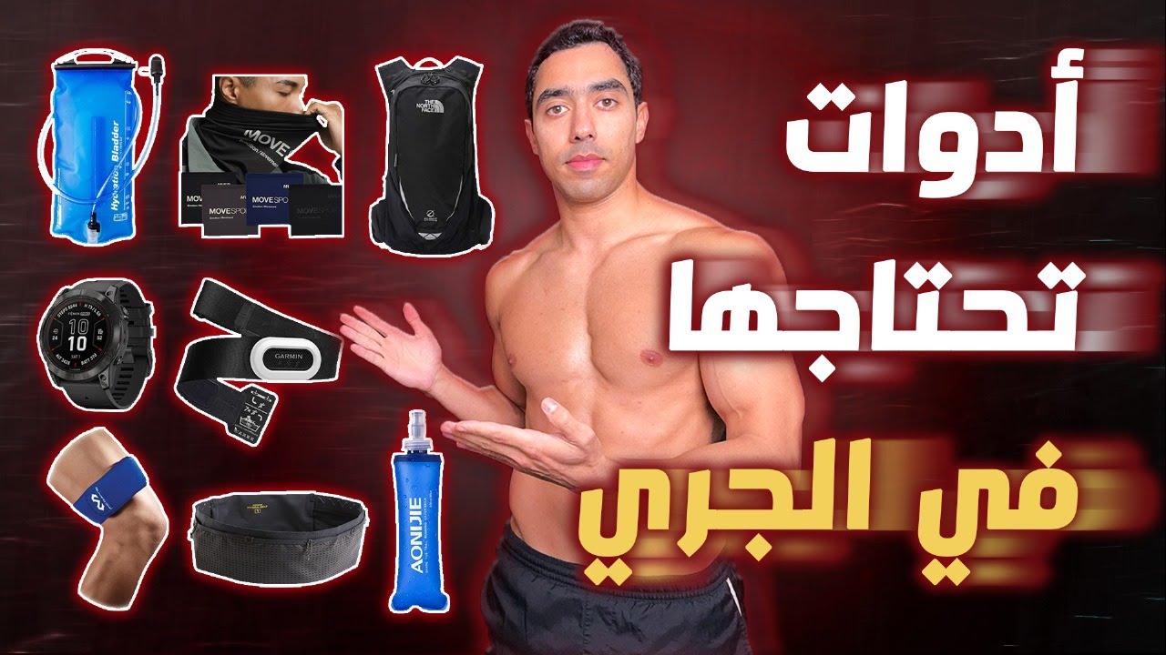 معدات الجري | أهم 8 أدوات تحتاجها أثناء الجري