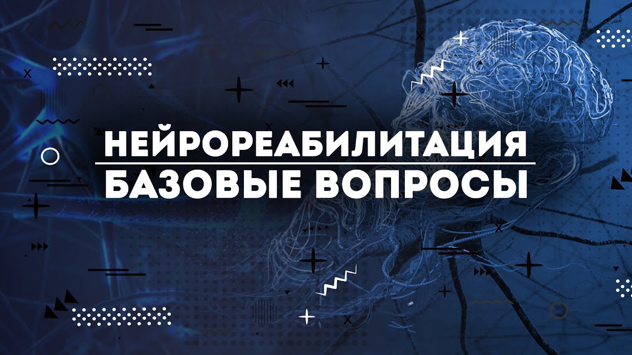 Нейрореабилитация. Базовые вопросы