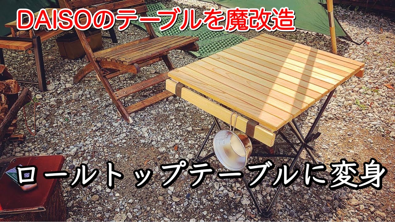 【キャンプ道具】DAISOの折りたたみテーブルをカスタム❗️ロールトップテーブルで抜群の安定感❗️