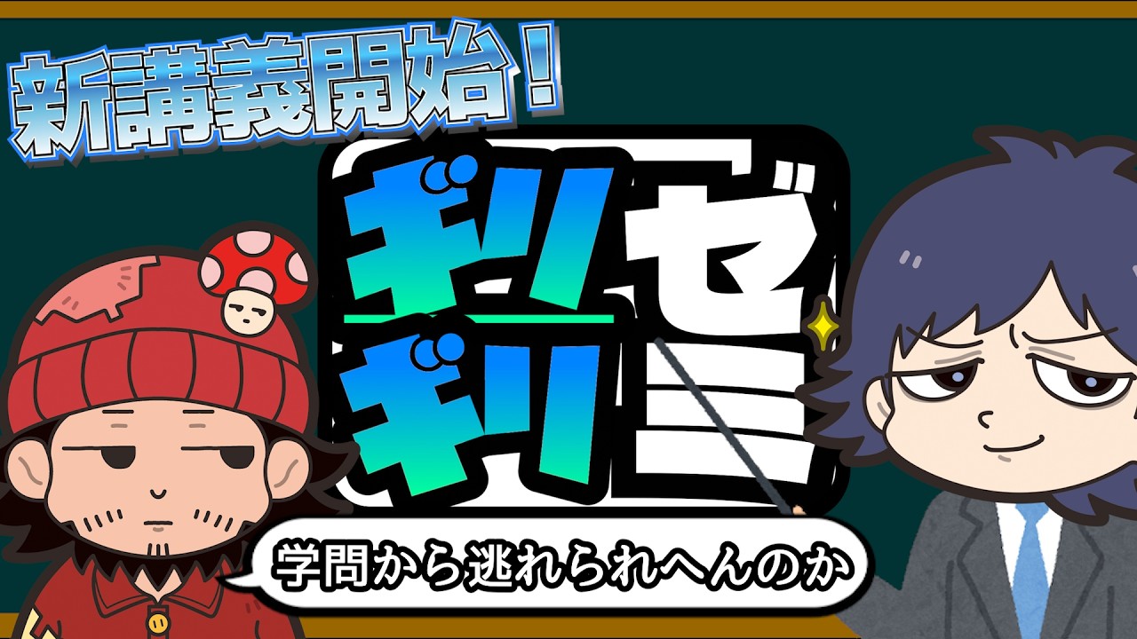 【ギリギリゼミ】自分と同じ回答を導くギリギリの質問を研究せよ！
