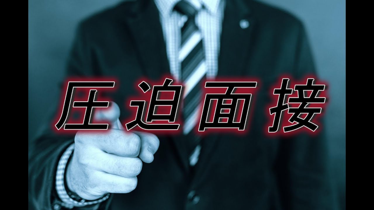 就活の面接は地獄『圧迫面接』