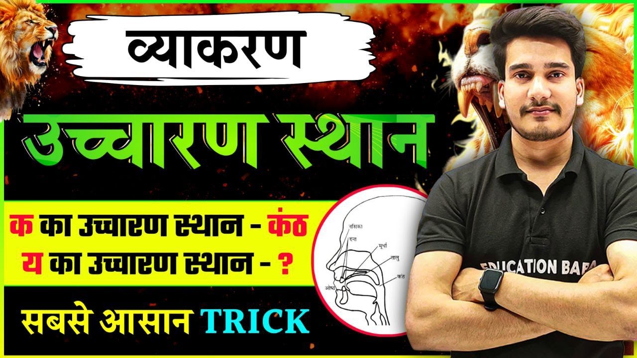 वर्णों के उच्चारण स्थान | Ucharan Sthan In Hindi Grammar | Hindi Vyakaran Class 12 Education Baba