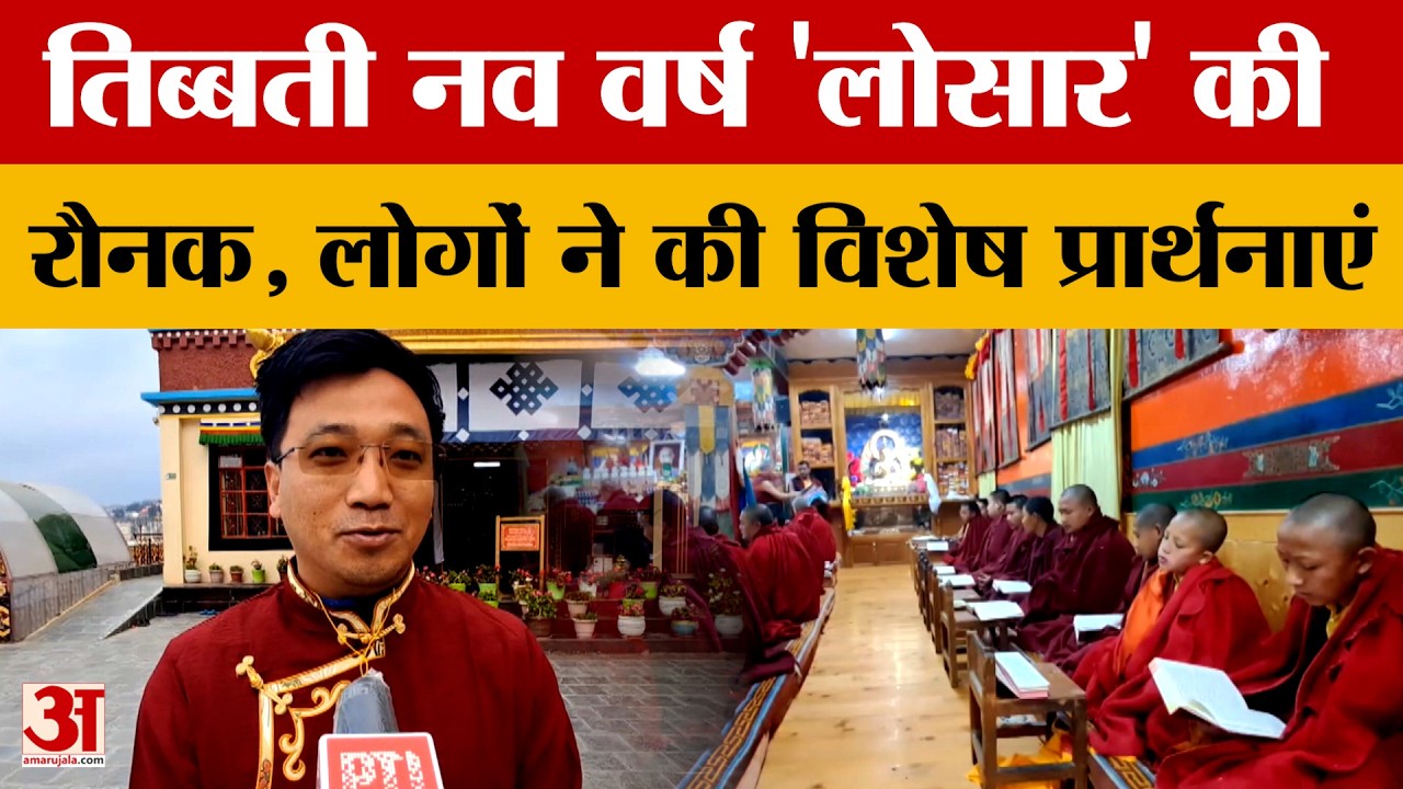 Himachal के Shimla में तिब्बती नव वर्ष 'लोसार' की रौनक, लोगों ने की विशेष प्रार्थनाएं