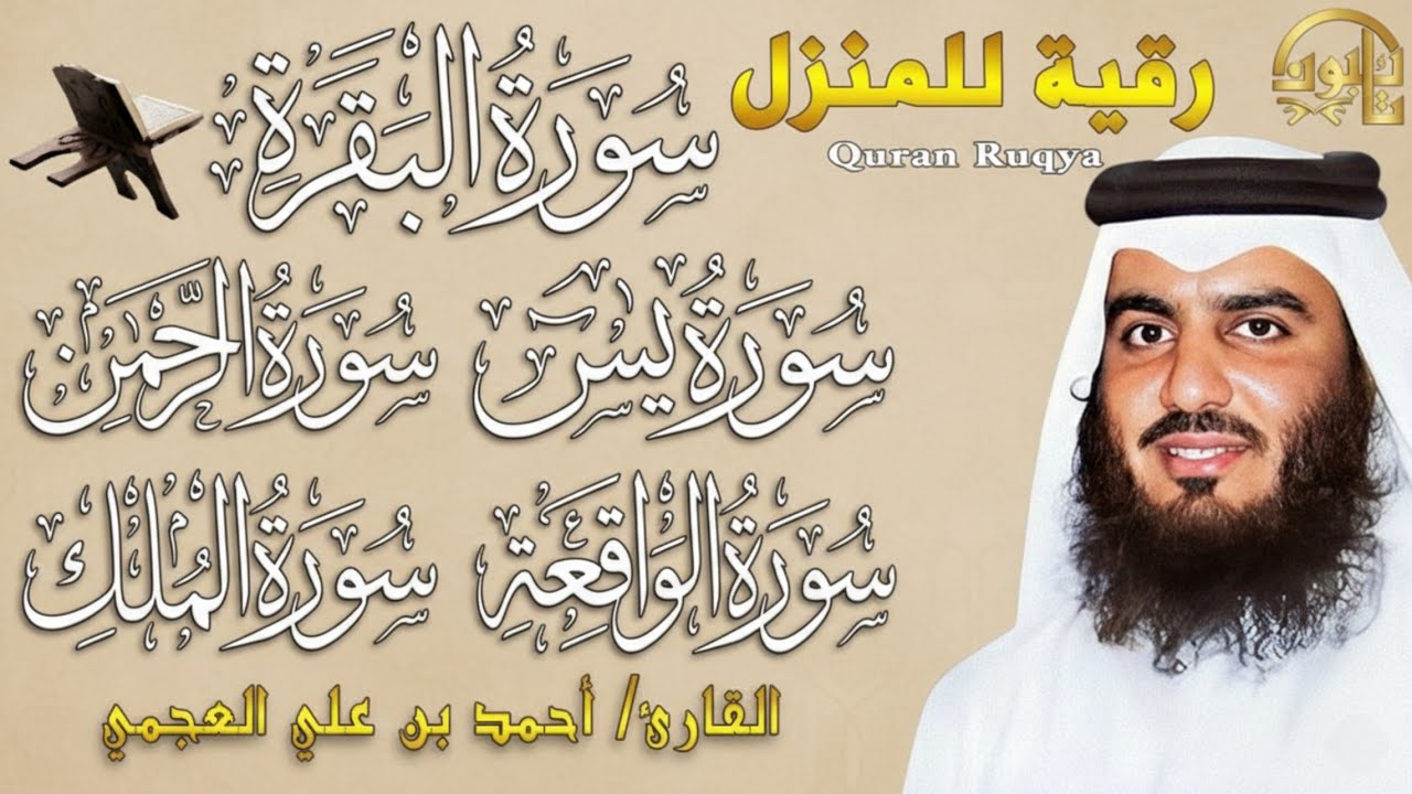 سور الرزق والفرج بإذن الله | البقرة – يس – الرحمن – الواقعة – الملك | الشيخ أحمد العجمي