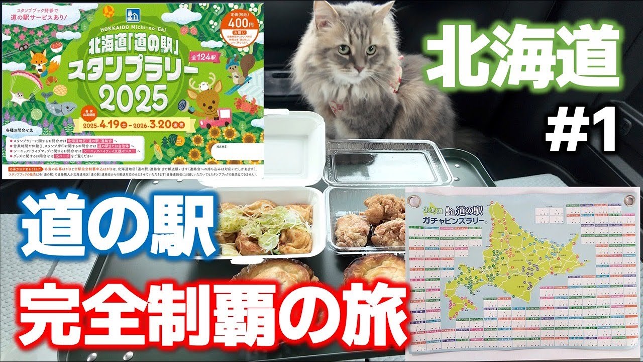 【北海道】道の駅完全制覇に挑戦！各道の駅のスタンプとガチャピンズを集めよう！【道の駅スタンプラリーの旅】