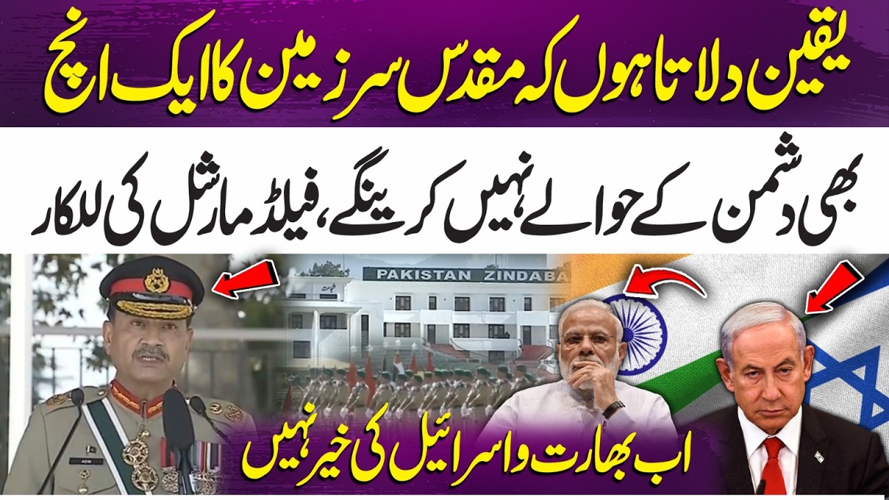 Not even an inch will be surrendered — Field Marshal’s strong warning to India and Israel | 365 Plus