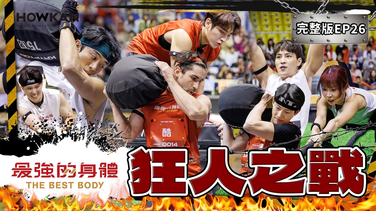 【完整版】《最強的身體》EP26 2026最狂體能賽－狂人之戰🔥正式開戰！超激拉鋸男單逼出體能怪物？男團表現超乎粉絲想像！尖叫翻騰！應援啦啦隊超強女力再現 #好看娛樂 #最強的身體