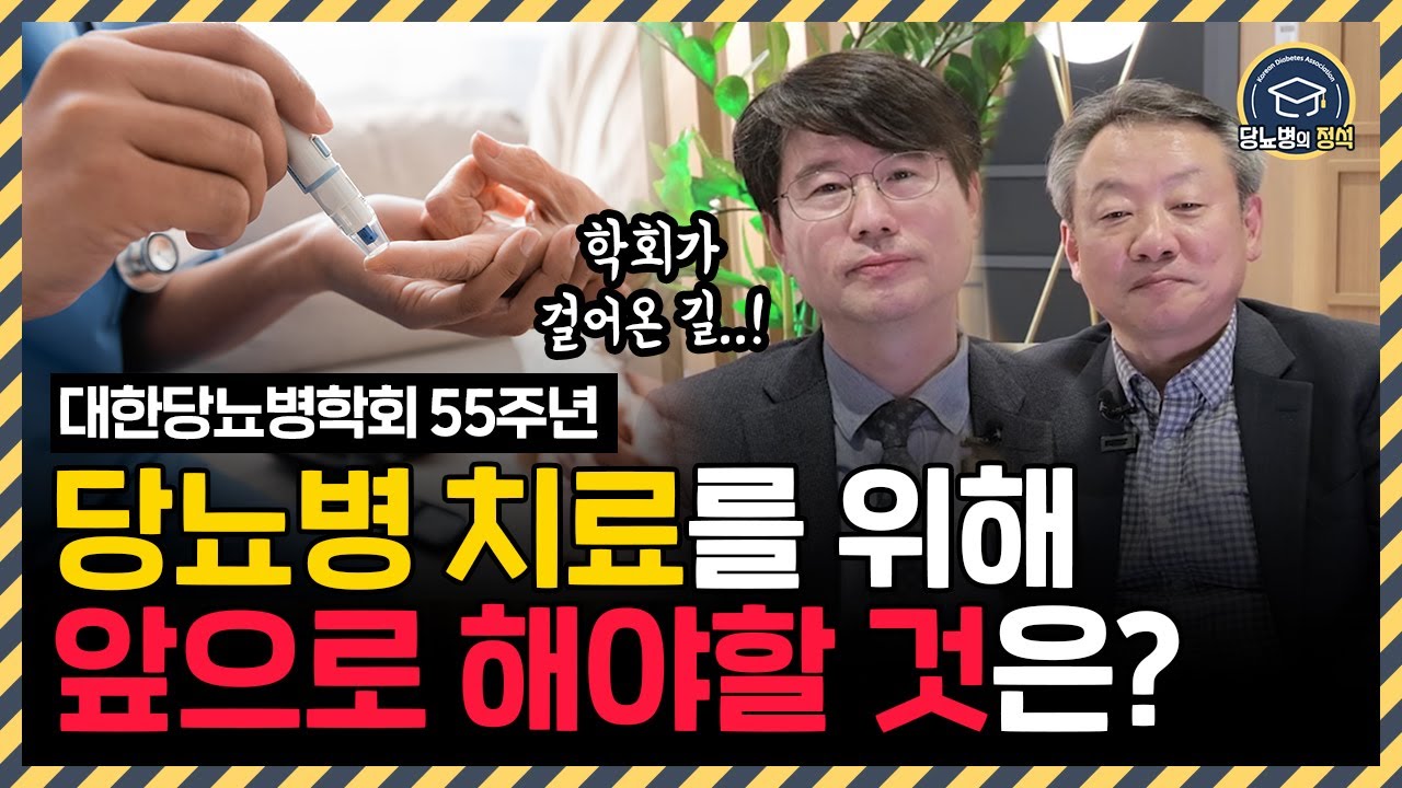 ※안보면 손해!!※ 당뇨병에 걸렸다고 큰일나지 않습니다! &lsquo;대한당뇨병학회'가 권하는 관리노하우!!