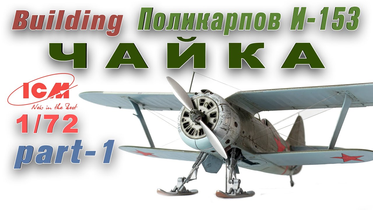 Поликарпов И-153 Чайка 1/72 ICM / Build Polikarpov I-153 Chaika ICM  1/72