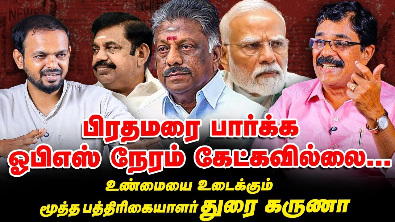OPS இல்லாமல் ADMK ஜெயிக்காது - Journalist துரை கருணா | Edappadi Palanisami | Vikatan