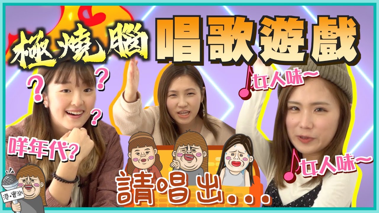 【燒腦遊戲】唱出XX嘅歌...佩儀：TWINS唔係XX？！