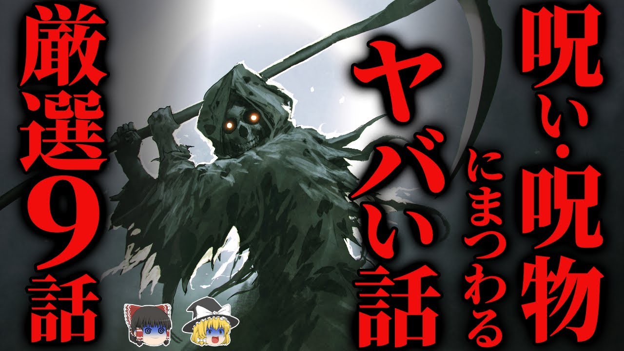 【総集編】[人気の怪談集めました]『呪い・呪物』にまつわる怖い話 厳選９話…2chの怖い話【ゆっくり怪談】