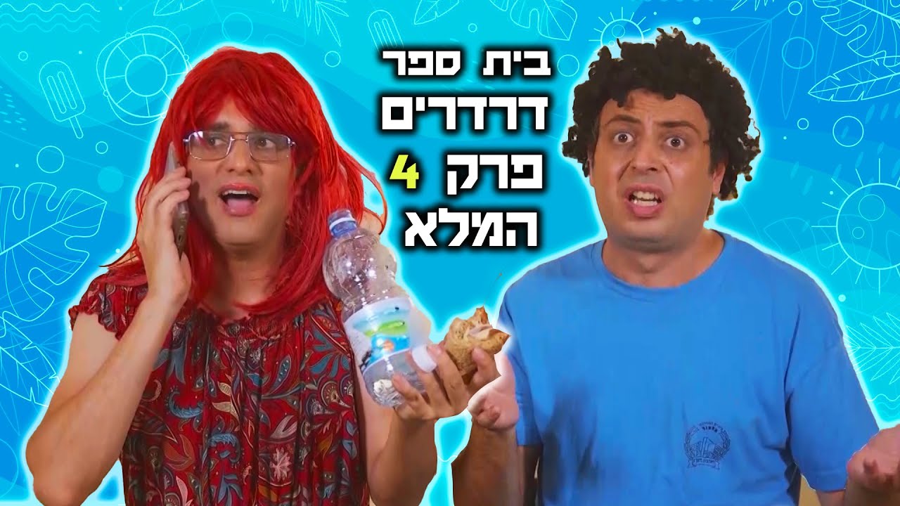בית ספר דרדרים 4 הפרק המלא | עופר ומאור
