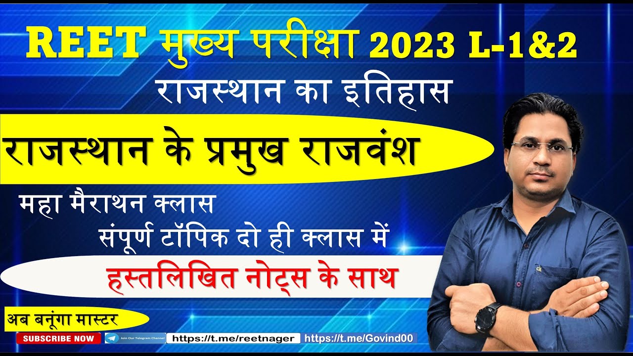 Reet mains exam L1 & 2 | राजस्थान के प्रमुख राजवंश | हस्तलिखित नोट्स के साथ | Govind Saini#1