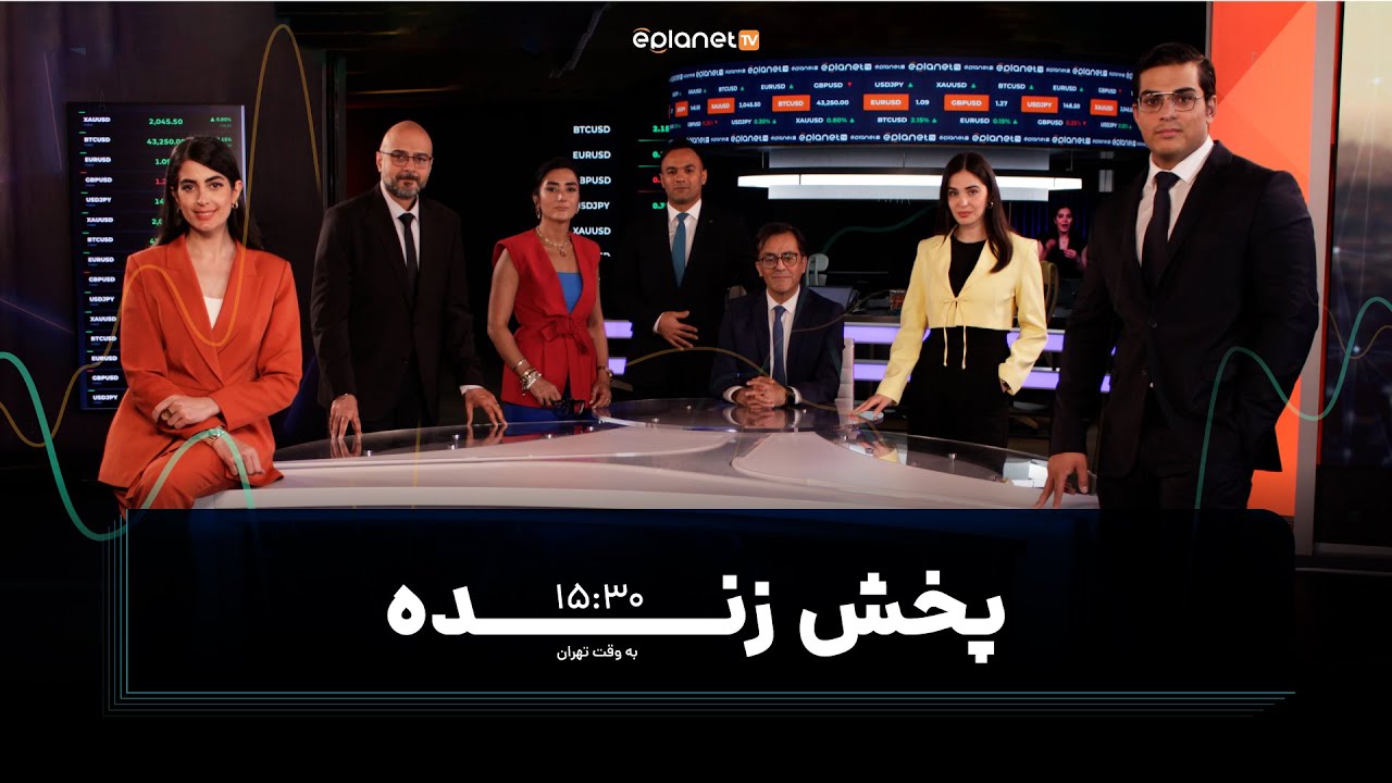 پخش زنده بازارهای مالی | لایوترید