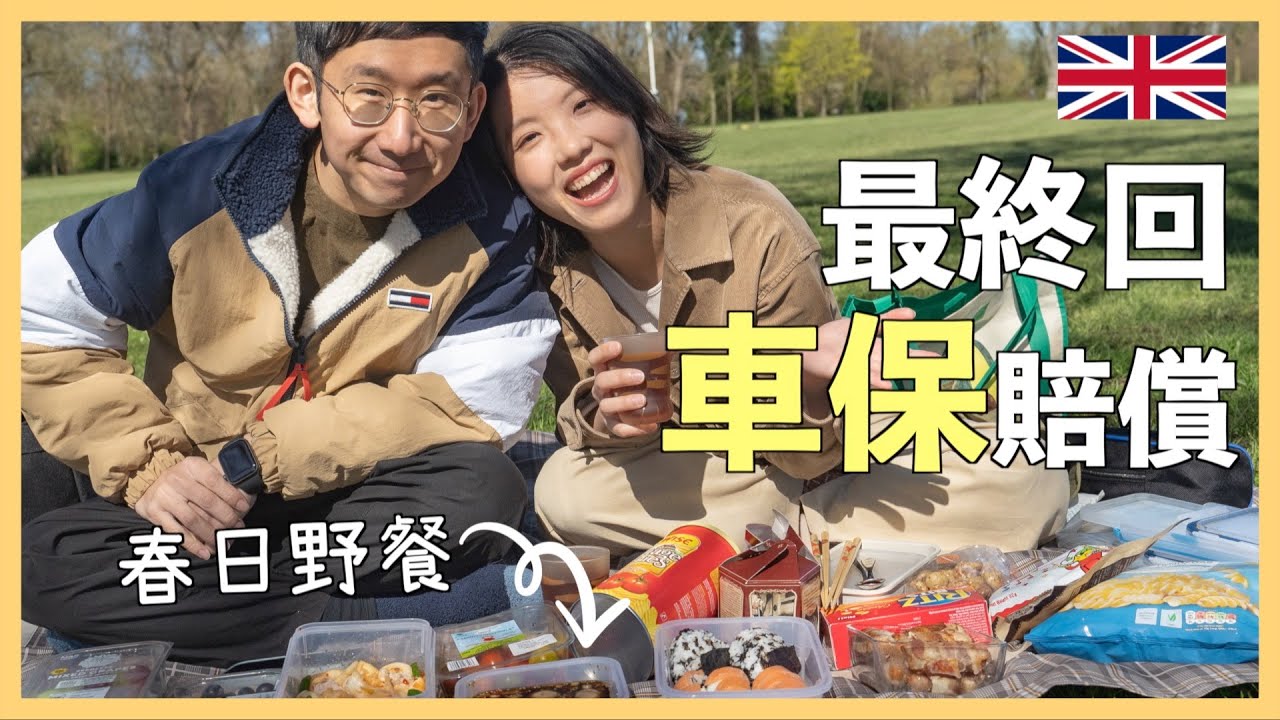 【爺籽分享】Total Loss｜最終賠返幾多❓｜新手司機｜車保處理過程｜最大感受｜英國揸車人士必看｜CC中文字幕 #英國駕駛 #移民英國