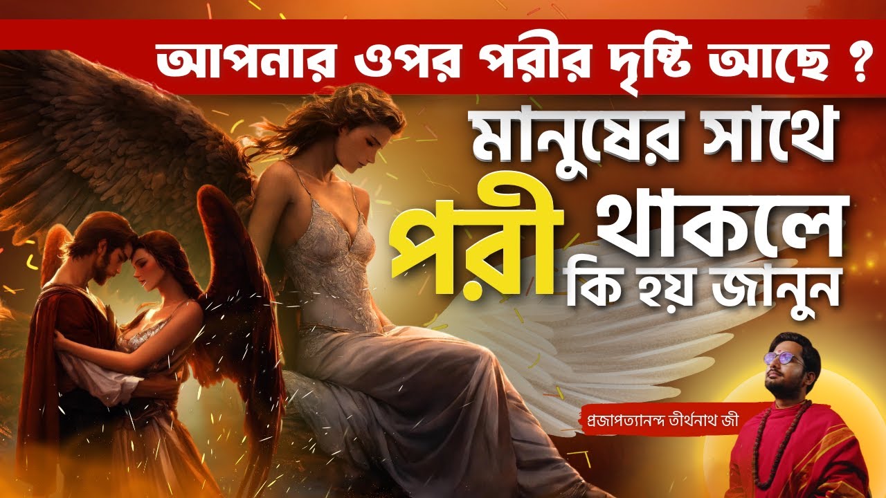 পরী ধরলে বা পরী দৃষ্টি দিলে কি হয় । পরী সাধনা । Pori dhorle ki hoy । Pari sadhana । Pori sadhona ।