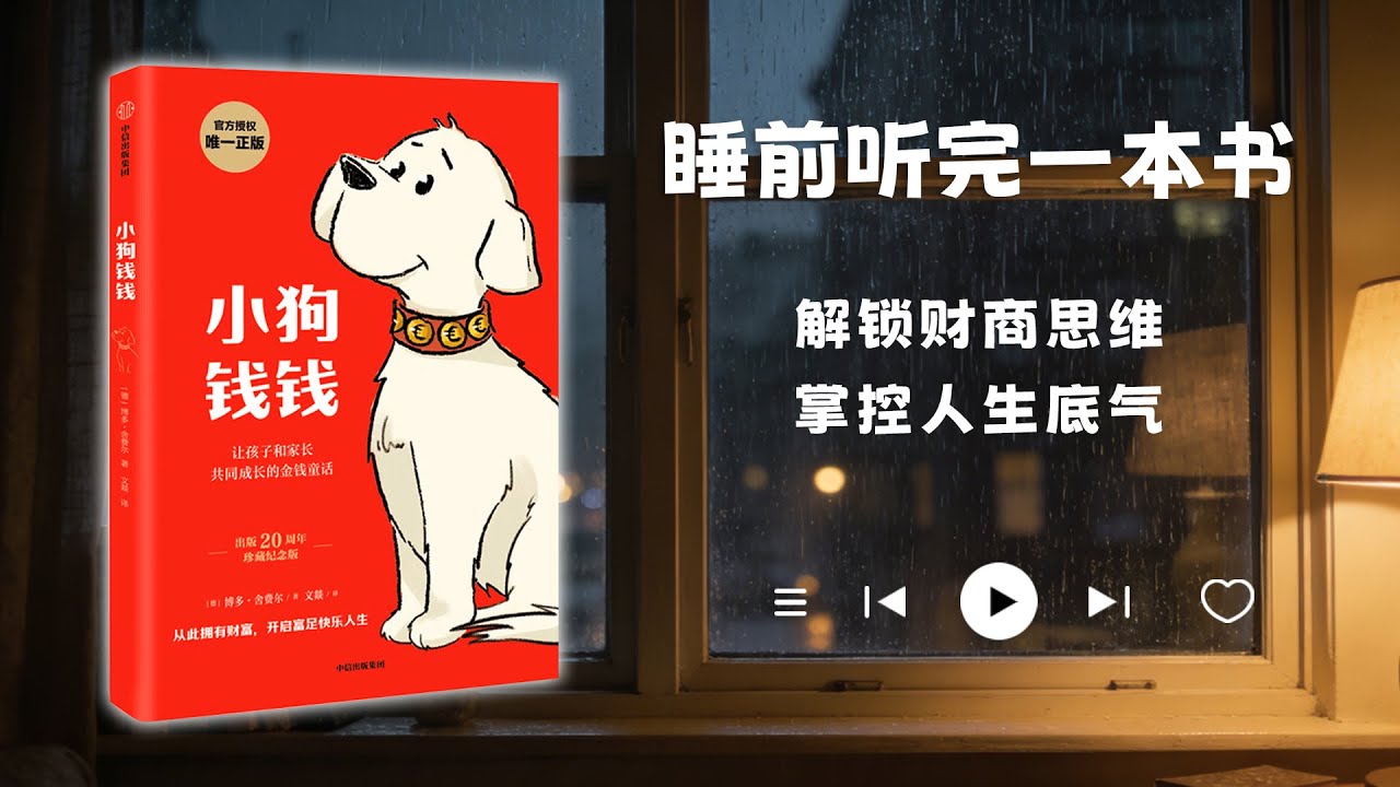 睡前听完一本书📖：小狗钱钱