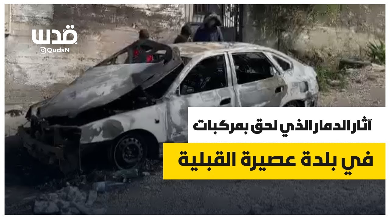 آثار الدمار الذي لحق بمركبات في بلدة عصيرة القبلية جراء إحراقها من قبل ميلشيات المستوطنين 13/02/2024