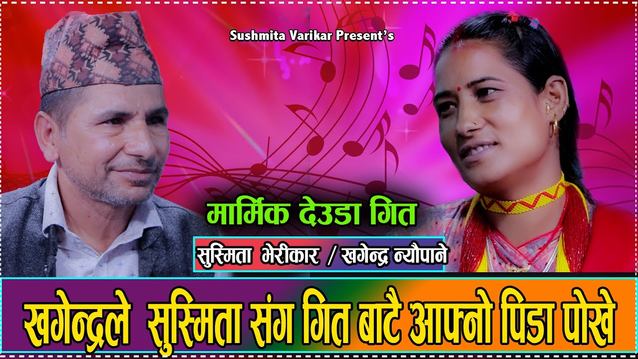 हुम्लाकी सुस्मिता र कालिकोटका खगेन्द्रको देउडा घमासान//susmita vs khagendra//live deuda 2081