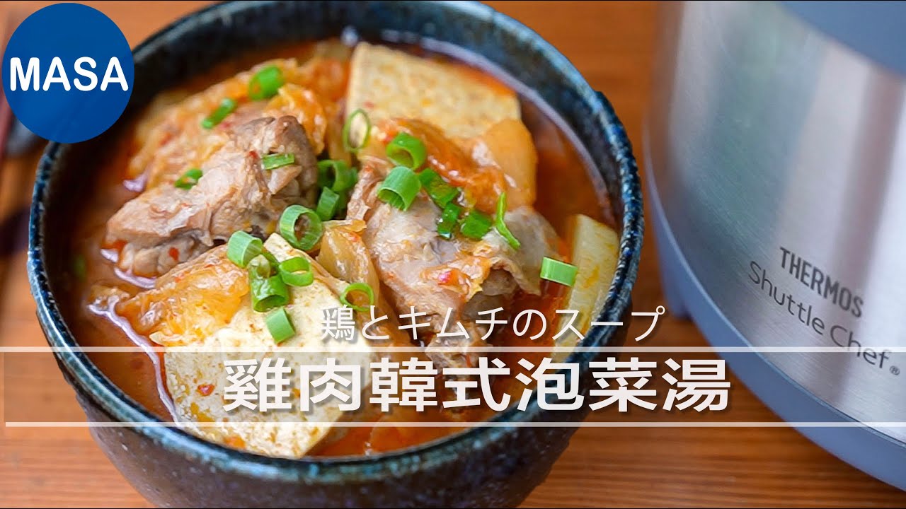 Presented by 膳魔師-雞肉韓式泡菜湯/Chicken&Kimchi Soup |MASAの料理ABC
