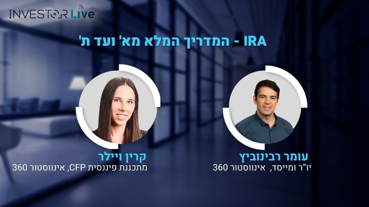 מה זה IRA ומי יכול להשקיע בו - המדריך המלא מא' ועד ת'