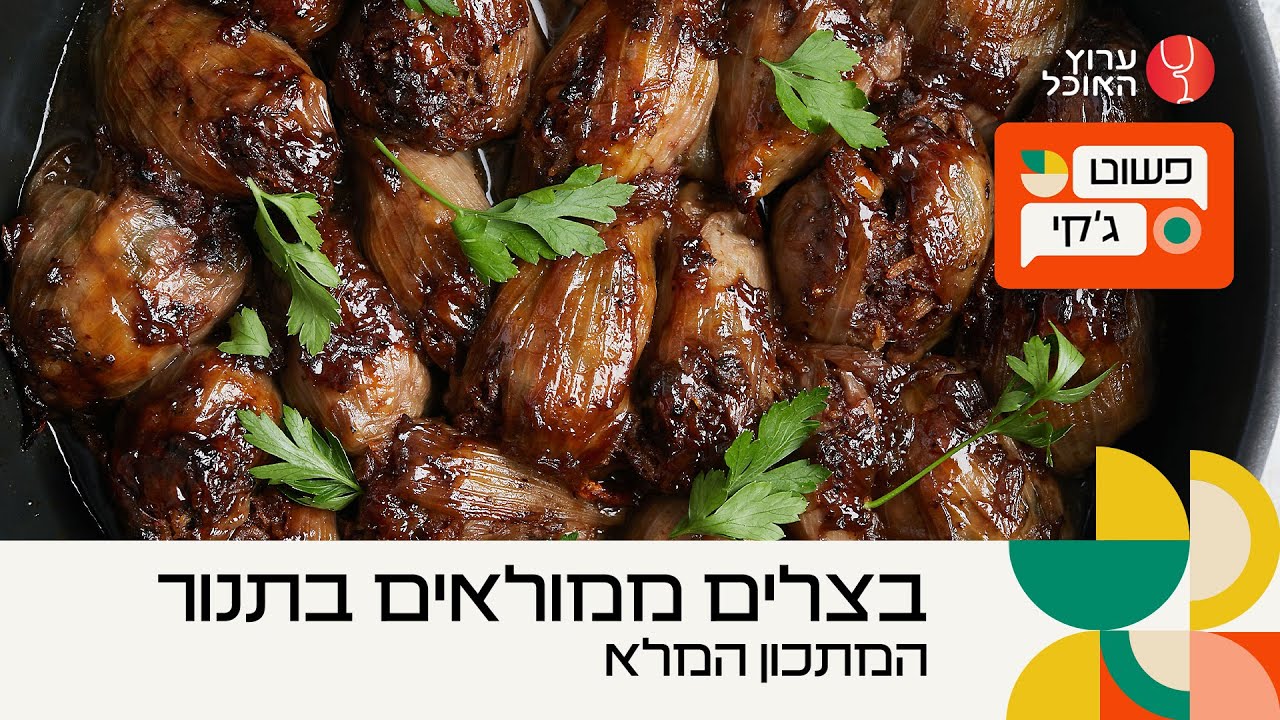 בצלים ממולאים בתנור של ג'קי אזולאי | פשוט ג'קי בערוץ האוכל