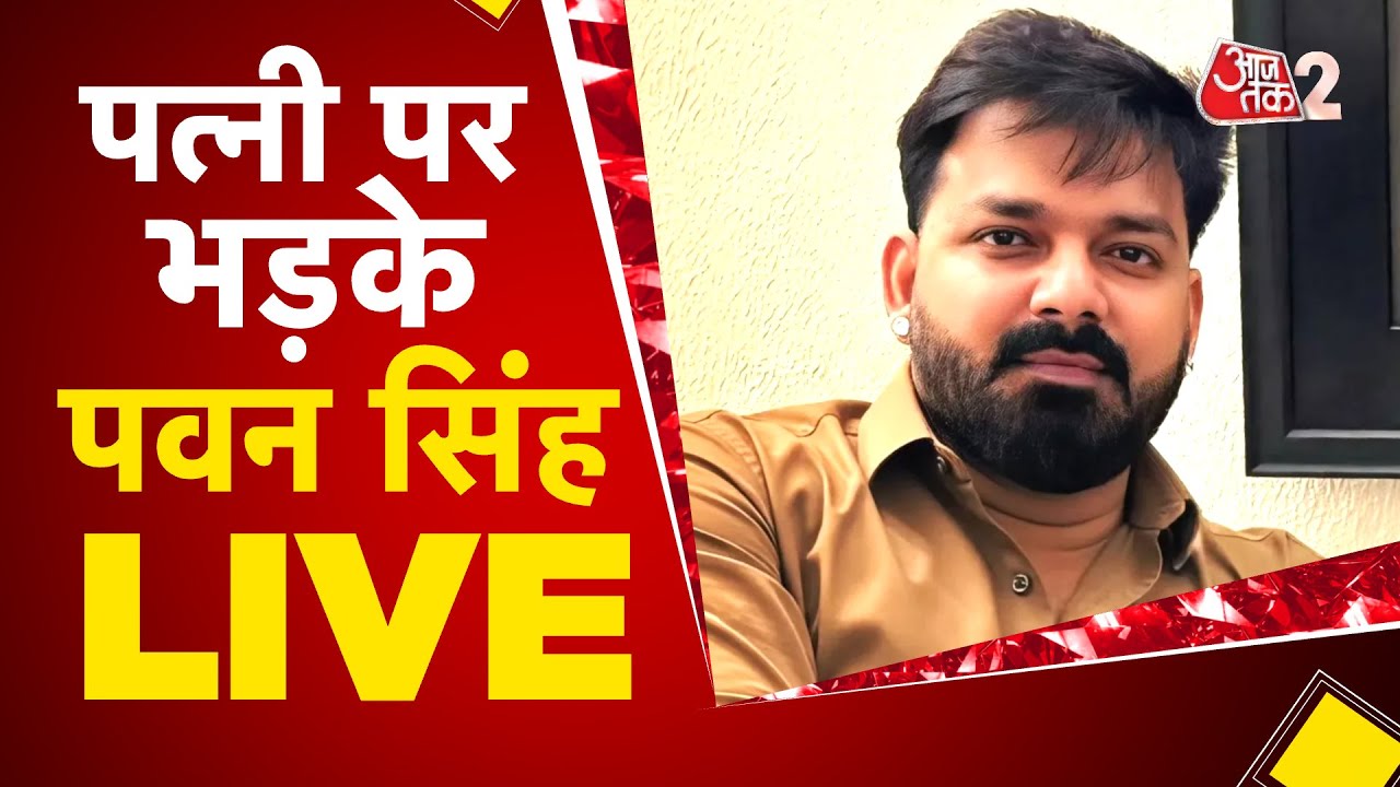 AAJTAK 2 LIVE | PAWAN SINGH LIVE | JYOTI SINGH पर भड़के पवन सिंह | AT2 LIVE
