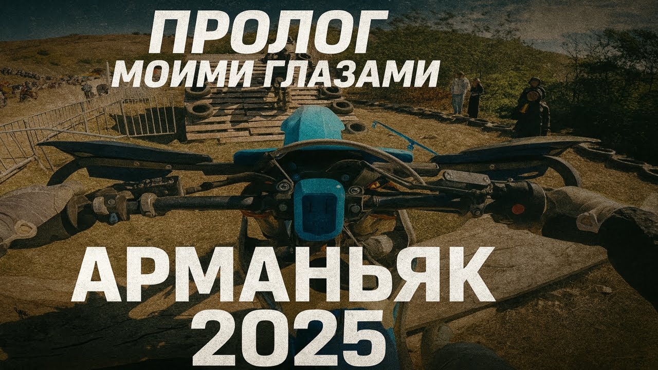 Арманьяк 2025 | Пролог Золота глазами Sukko-Enduro
