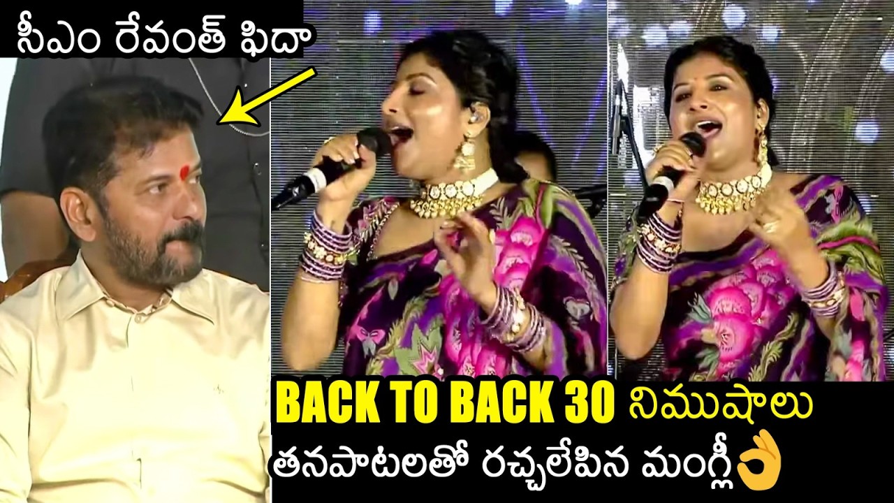 ప్రాణం పెట్టి పాడింది భయ్యా👌| Singer Mangli NON-STOP LIVE Folk Songs Singing | CM Revanth Reddy | FL