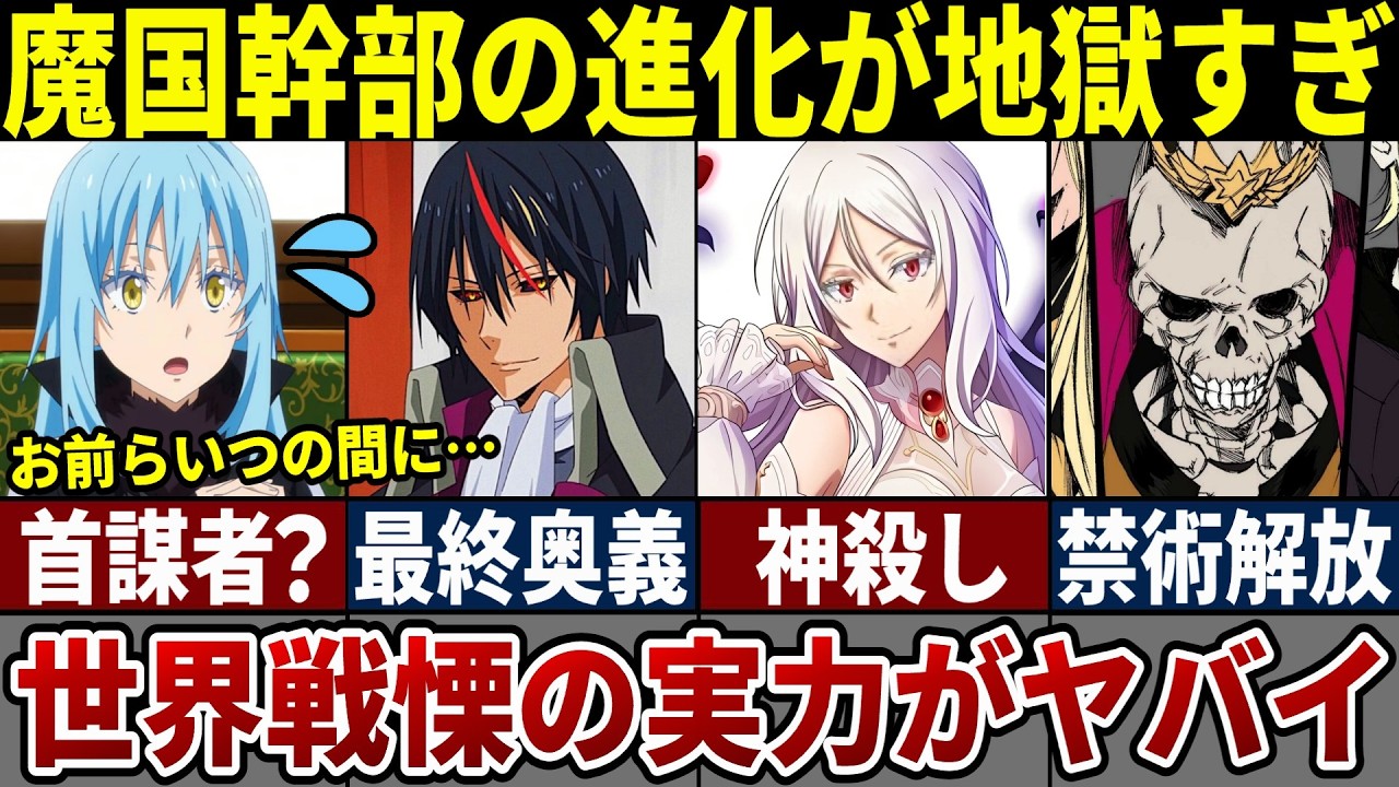 【転スラ】聖魔十二守護王の最新の強さがレベチすぎ！天魔大戦で驚異的な進化を遂げた幹部まとめ