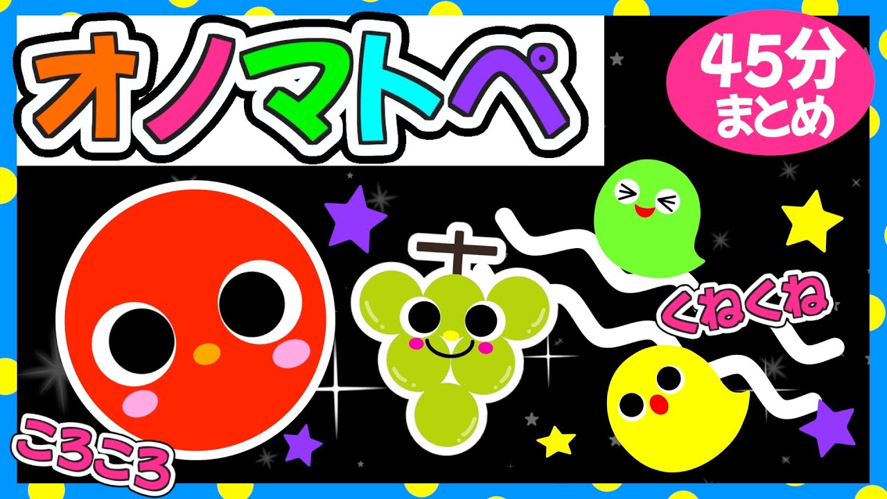 【赤ちゃん喜ぶオノマトペ】ころころくねくね色と動きがいっぱい👶🏻💗《４５分まとめ》0歳.１歳.2歳児向け🌟赤ちゃんが喜ぶ❣️笑う❣️泣き止む|寝る|知育