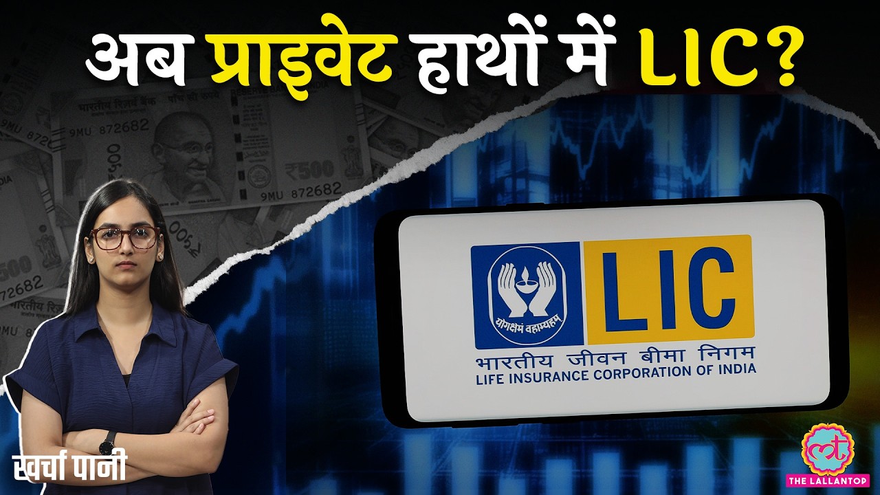 LIC में Modi सरकार फिर बेच रही हिस्सेदारी! LIC Share Price गिरा, वजह क्या है? LIC OFS | Kharcha Pani