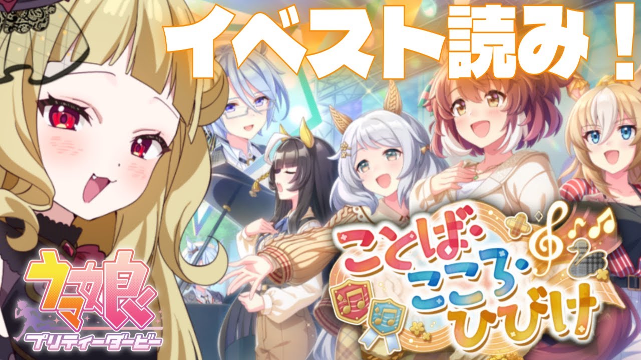 【#ウマ娘  EN/JP】「ことば・こころ・ひびけ」イベスト読みするぞ～～！！【#umamusume #生ルナ様  #Vtuber #ウマ娘プリティーダービー 】