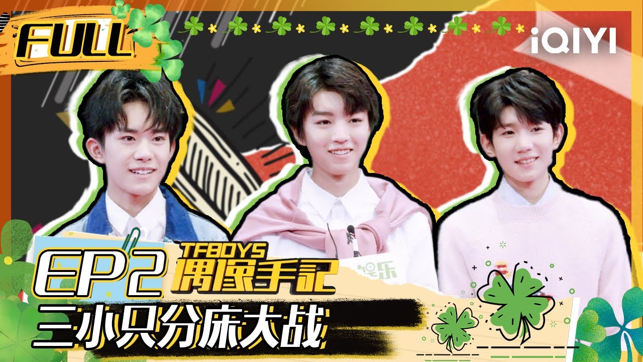【EP2】王俊凯王源易烊千玺分床大战 一齐变身大魔术师 FULL | TFBOYS偶像手记 EP2 | TFBOYS Idol Notes | iQIYI综艺