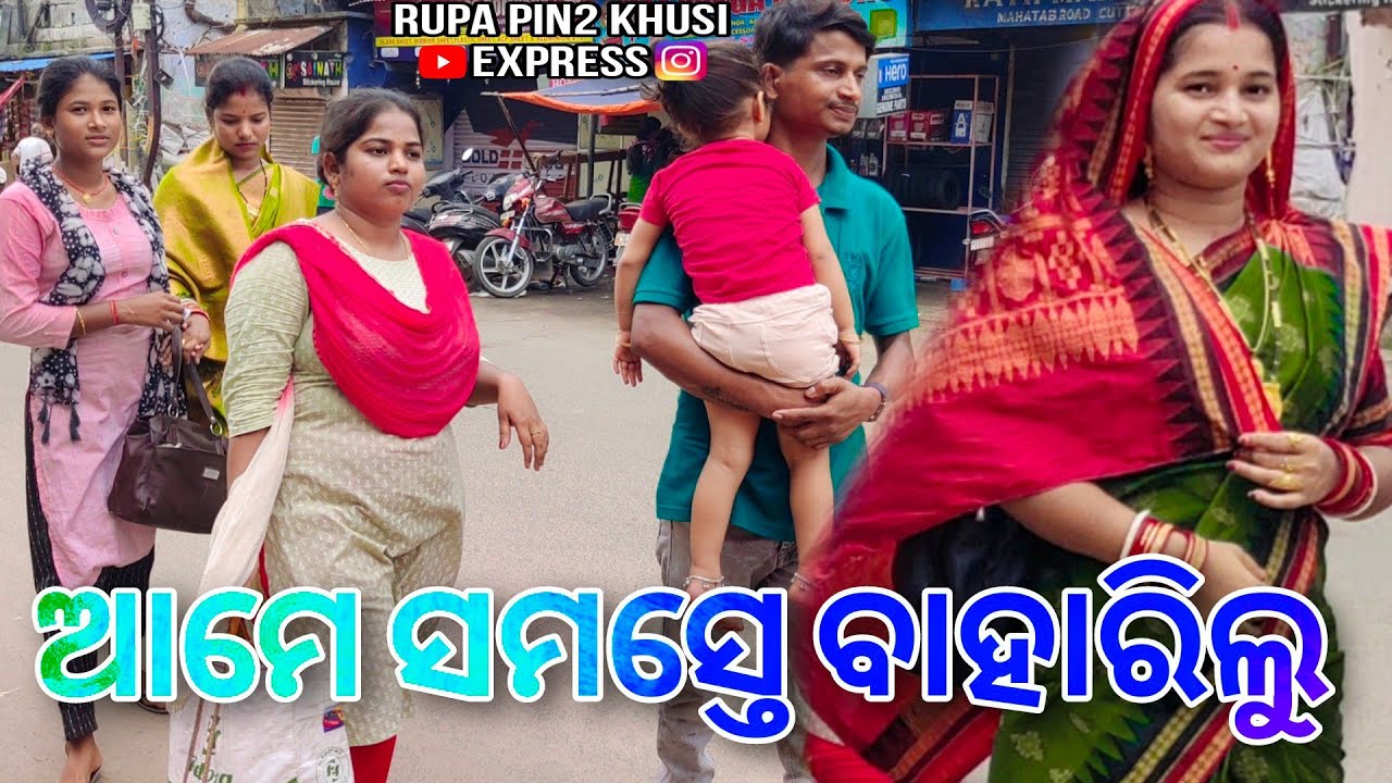 ଆମେ ସମସ୍ତେ ବାହାରିଲୁ / Rupa Pin2 Khushi
