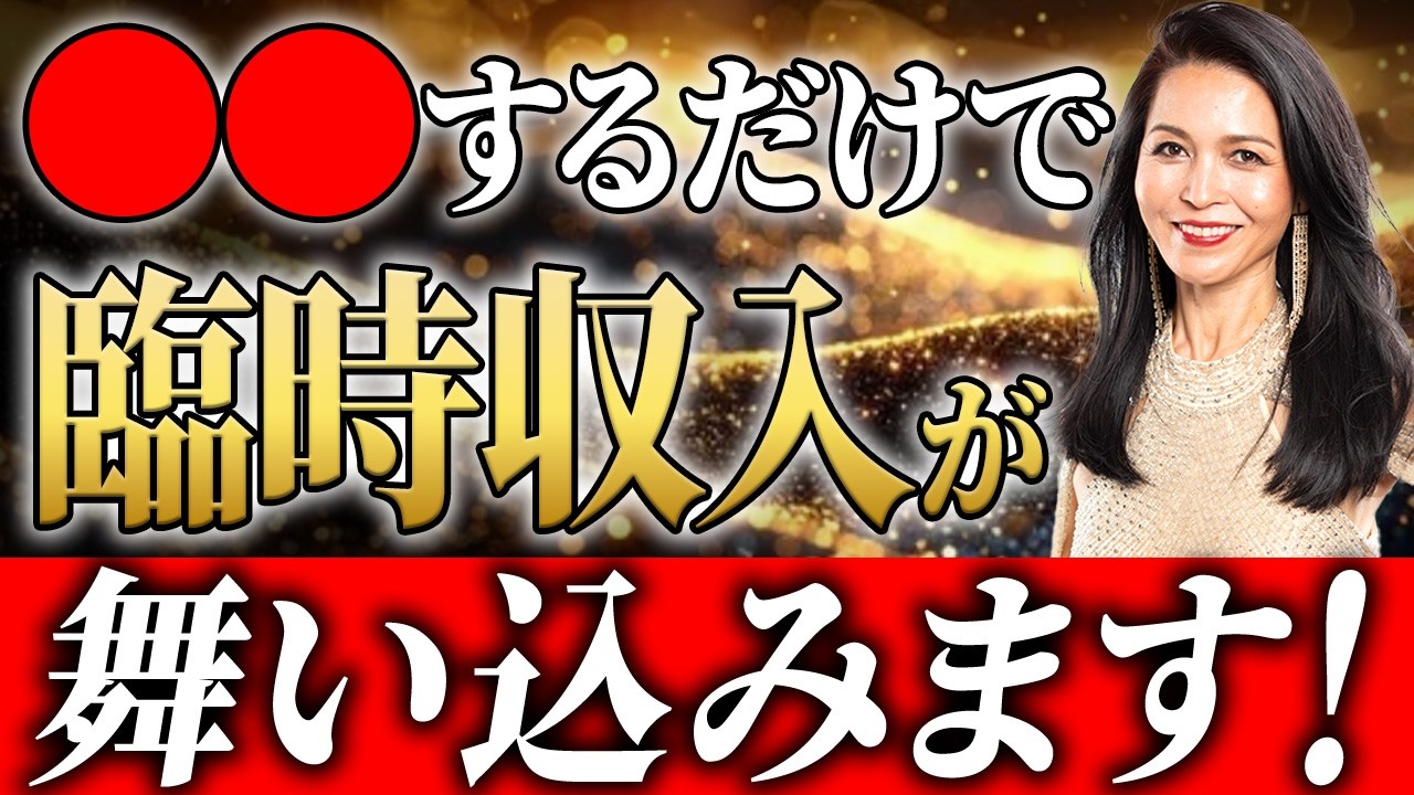【金運】※5秒以内に見た人のみ、凄まじい臨時収入が入る！？龍の導きが現実となり大金を動かす願いとは