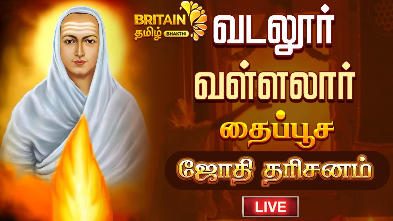 LIVE - வடலூர் வள்ளலார் தைப்பூச ஜோதி தரிசனம் | vadalur vallalar temple | Thaipusam