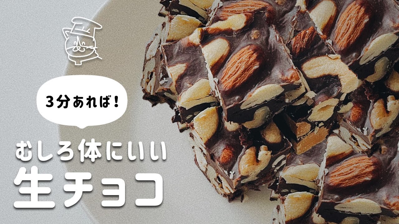 【簡単レシピ】生クリームもチョコも不使用！材料３つ混ぜるだけ！生チョコレートの作り方｜ローチョコレート｜ヴィーガン｜保護猫ゆげ