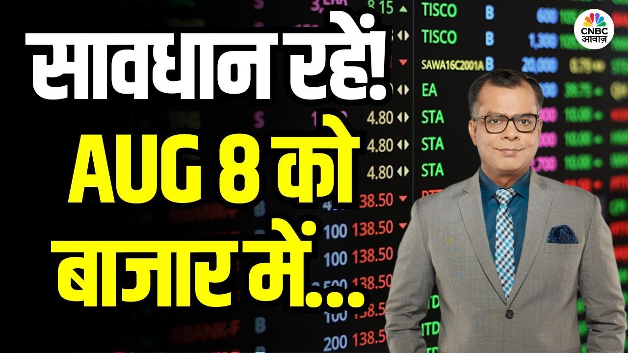 Kal Ka Bazaar | कल बाजार में किन Sectors और Shares में है कमाई का बढ़ियां मौका 7th August 2025